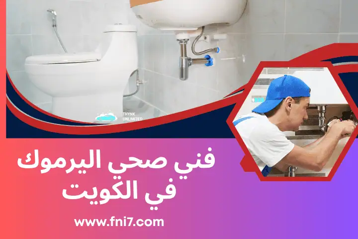 ورشة فني صحي اليرموك