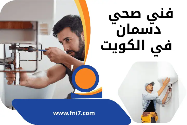 ورشة فني صحي دسمان