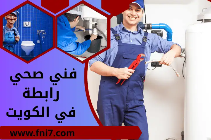 محل فني صحي رابطة