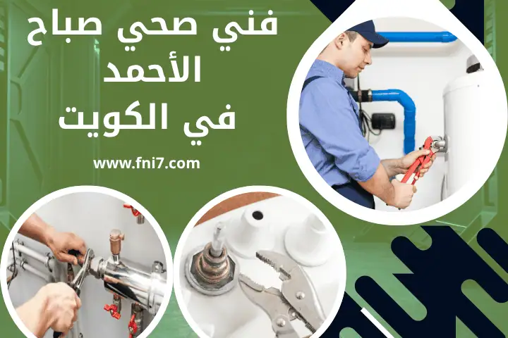 فني صحي دسمان في الكويت 24 /7 – خدمات تسليك مجاري الصرف الصحي 2 ورشة فني صحي صباح الأحمد