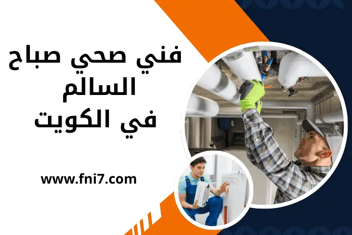 خدمة فني صحي صباح السالم