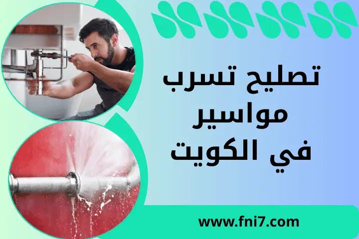 فني تصليح تسرب مواسير