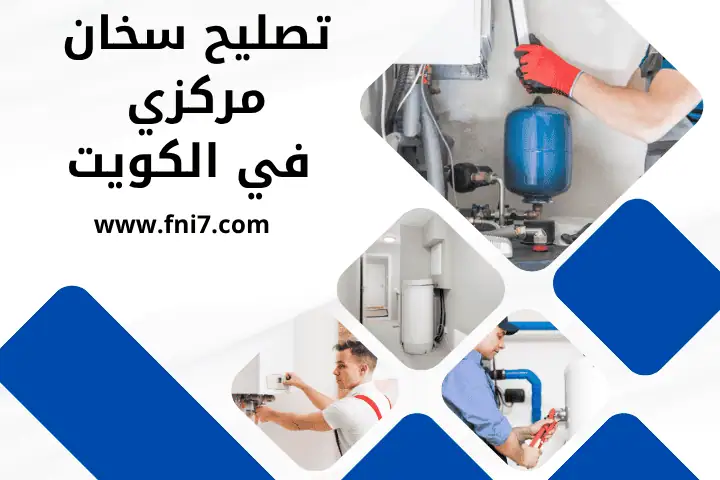 خدمة تصليح سخان مركزي