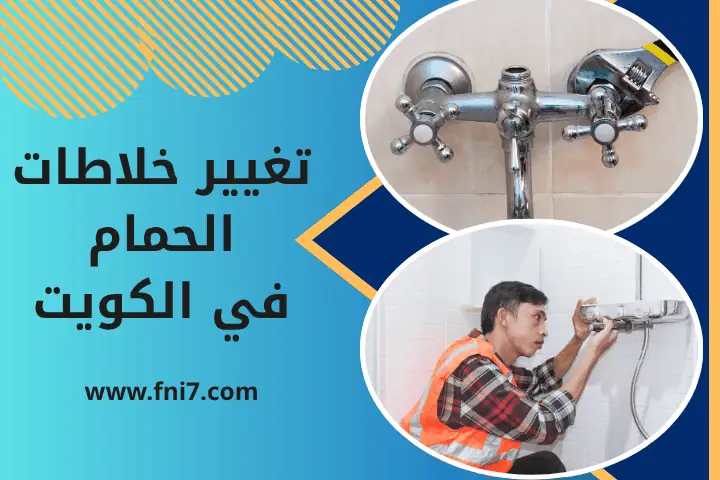 تغيير خلاطات الحمام