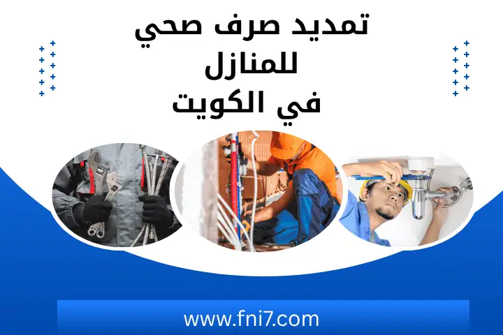 تمديد صرف صحي للمنازل