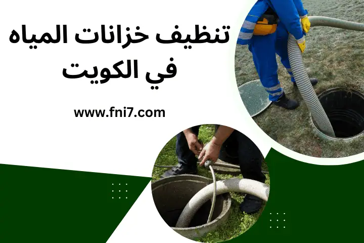 تنظيف خزانات المياه