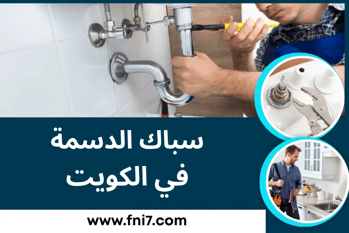 سباك الدسمة