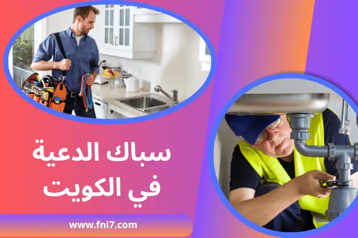 فني سباك الدعية