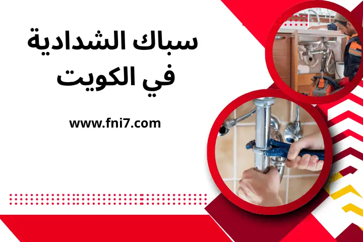 فني سباك الشدادية
