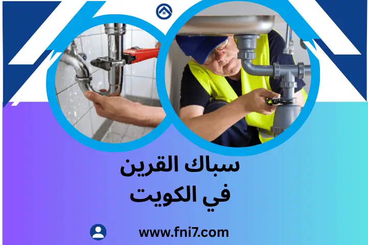 فني سباك القرين