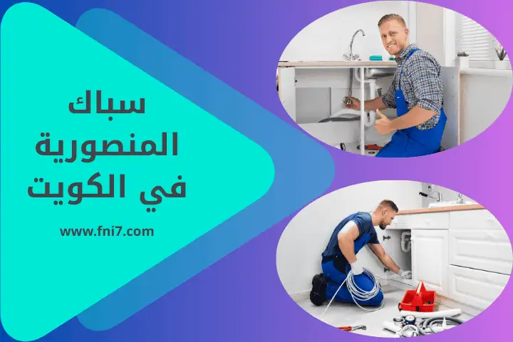 سباك المنصورية