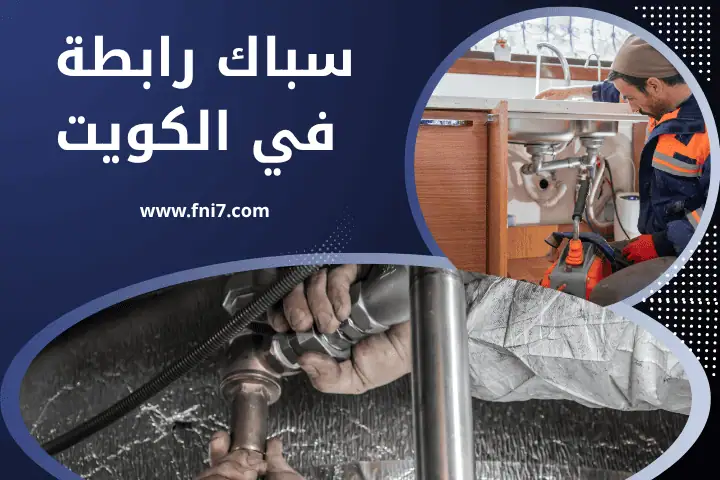 فني سباك رابطة