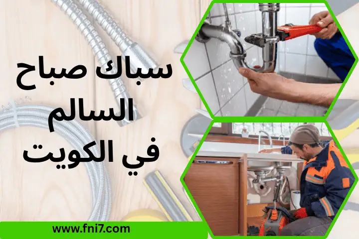 فني سباك صباح السالم