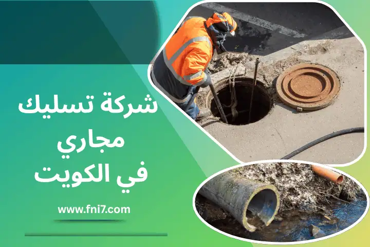 شركة تسليك مجاري الكويت