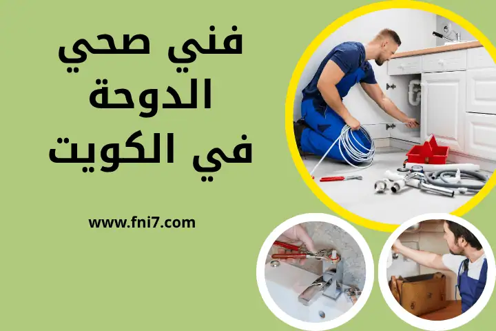ورشة فني صحي الدوحة