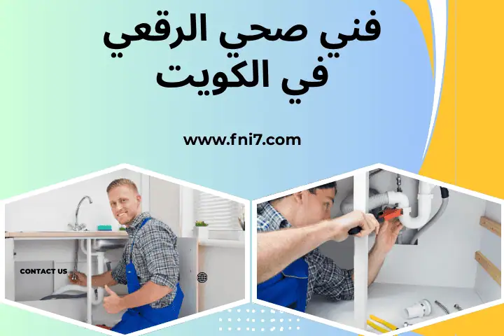 فني صحي الرقعي