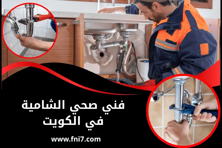 فني صحي الشامية