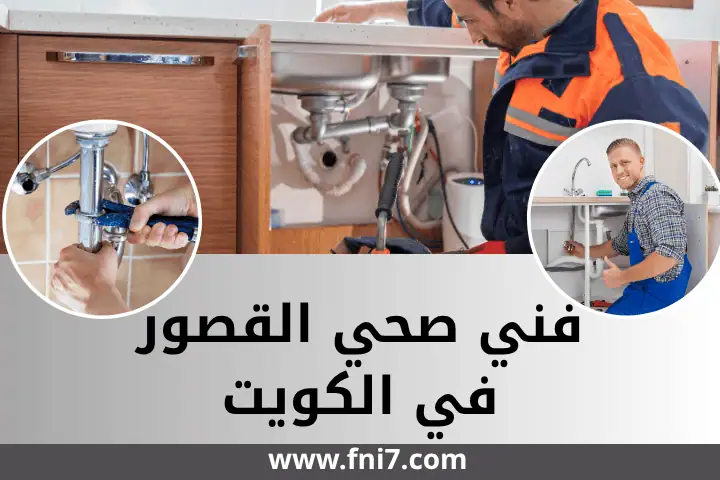 سباك المنصورية في الكويت مدار 24 /7 – افضل خدمة فني صحي محترف 2 فني صحي القصور