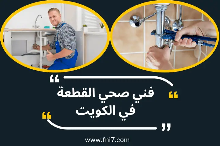 ورشة فني صحي القطعة