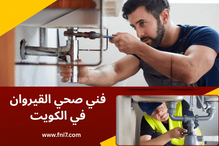 فني صحي القيروان
