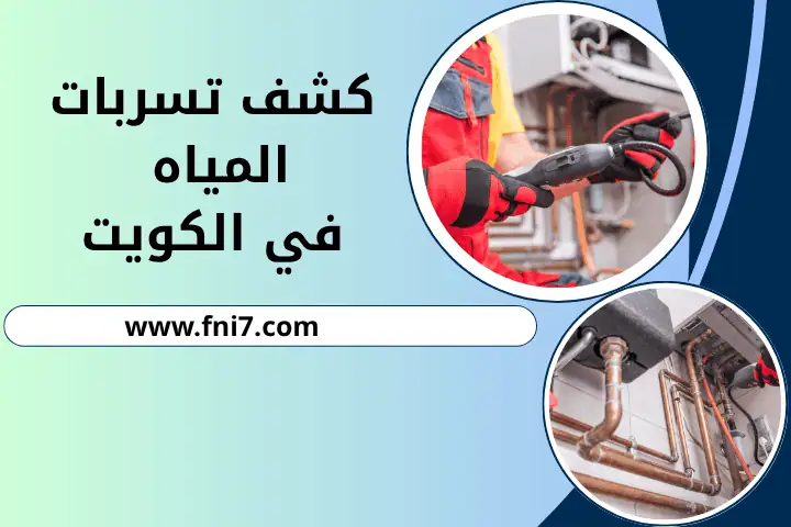 تصليح كشف تسربات المياه الكويت