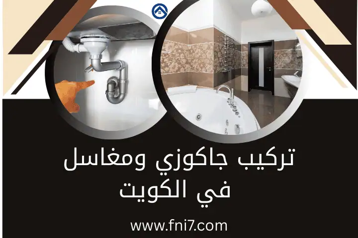 ورشة تركيب جاكوزي ومغاسل
