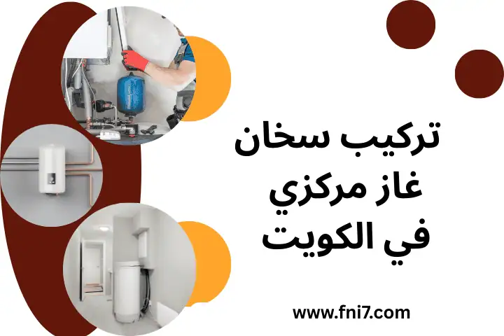 فني تركيب سخان غاز مركزي