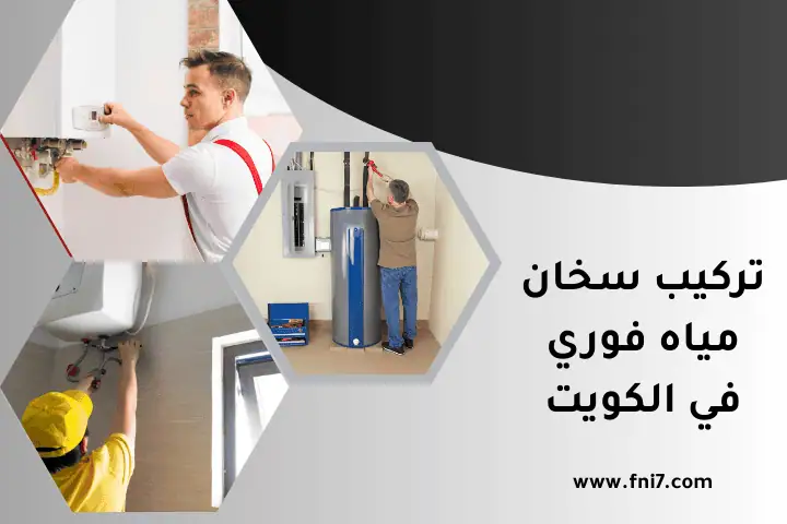فني تركيب سخان مياه فوري