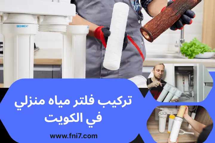 فني تركيب فلتر مياه منزلي