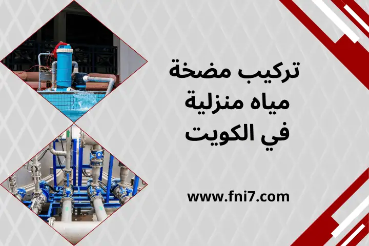 فني تركيب مضخة مياه منزلية