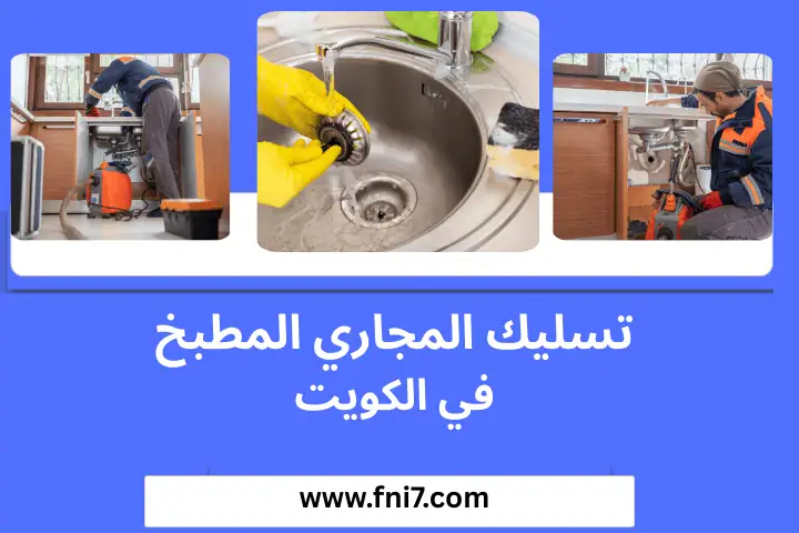 تركيب سخان مياه فوري بالكويت 7/24 – دقة في التنفيذ وأمان دائم 3 تسليك مجاري المطبخ