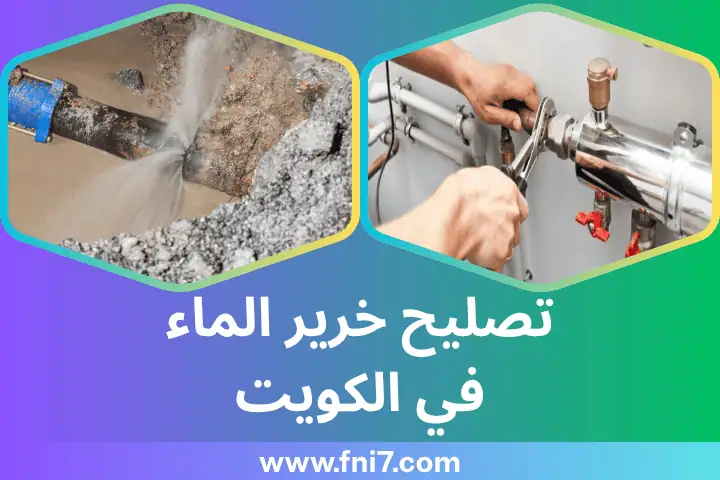 تصليح خرير الماء
