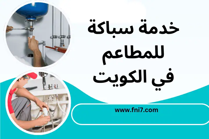 خدمة سباكة للمطاعم