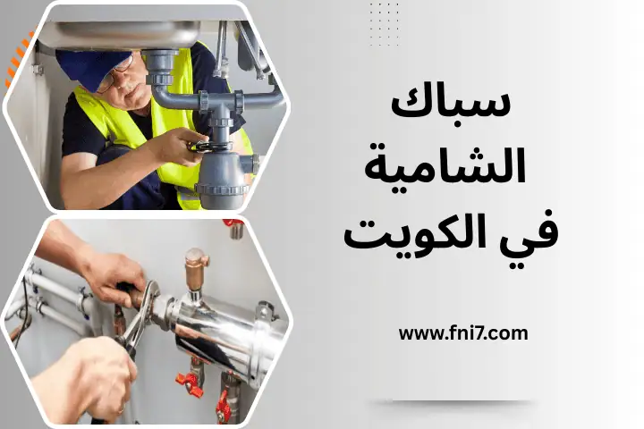 ورشة سباك الشامية