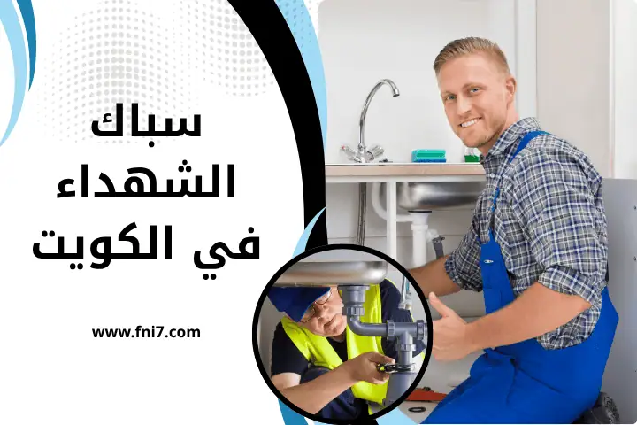 فني صحي الزور بالكويت 24 ساعة – خبرة وجودة مضمونة في السباكة 2 سباك الشهداء