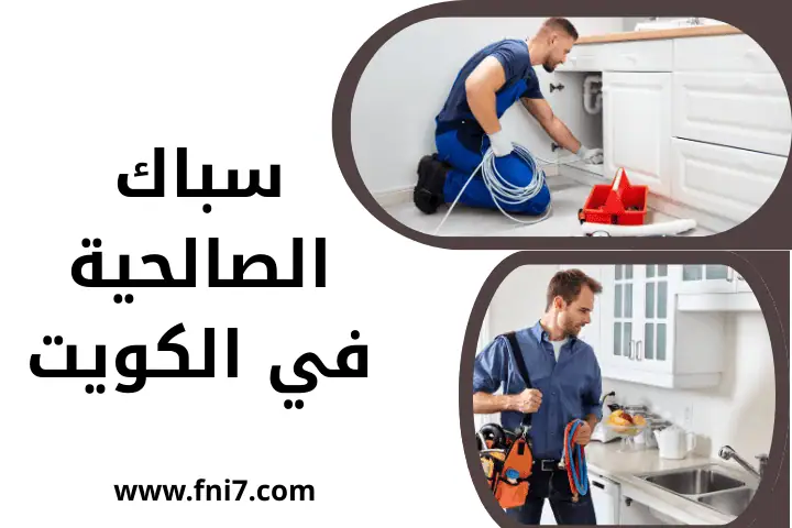 خدمة سباكة للمطاعم في الكويت 24 ساعة – حلول فورية و احترافية 3 سباك الصالحية