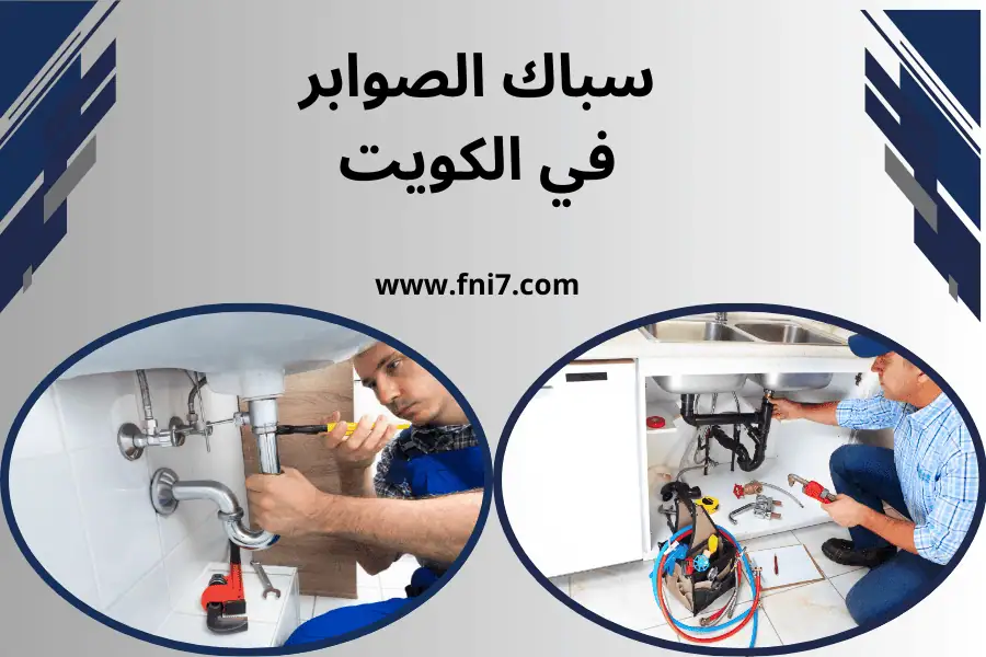 فني صحي العقيلة في الكويت – خدمات سباكة وصيانة شاملة 24 ساعة 3 خدمة سباك الصوابر