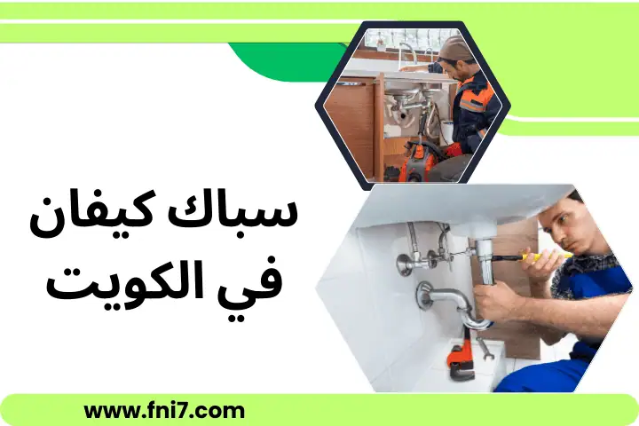 تركيب سخان مياه فوري بالكويت 7/24 – دقة في التنفيذ وأمان دائم 2 سباك كيفان