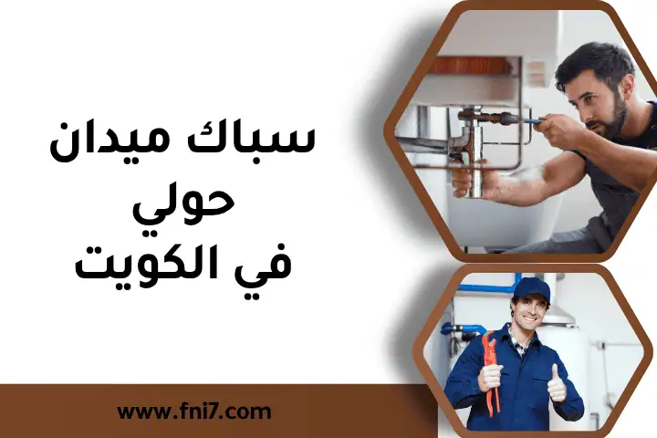 فني سباك ميدان حولي