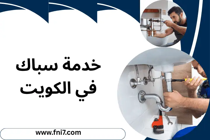 تسليك مجاري المطبخ بالكويت 24 /7 – حلول سريعة ومضمونة لكل بيت 2 سباك صحي