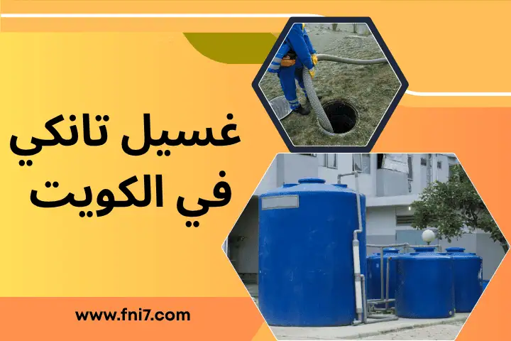 ورشة غسيل تانكي