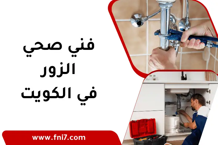 فني صحي الزور