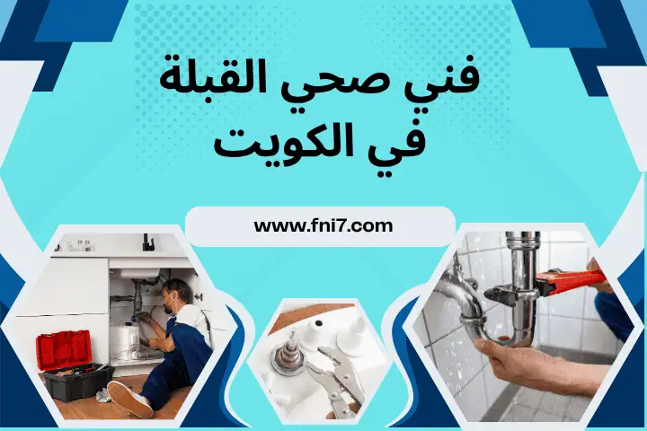 تركيب جاكوزي ومغاسل في الكويت 24 ساعة – رفاهية منزلك بين يديك 3 فني صحي القبلة