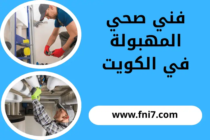 فني صحي المهبولة