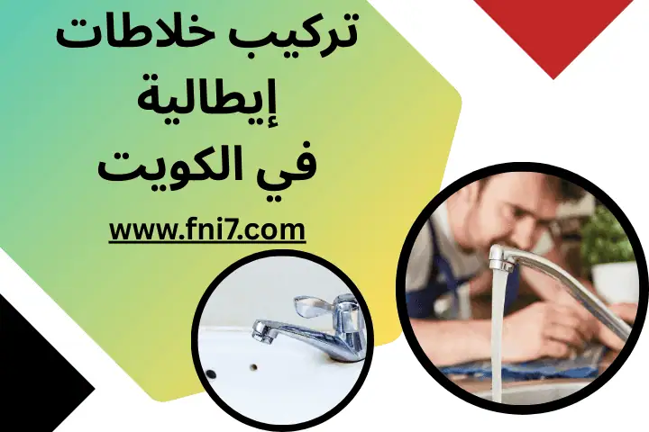 فني تركيب خلاطات إيطالية