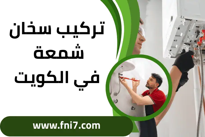 فني تركيب سخان شمعة الكويت