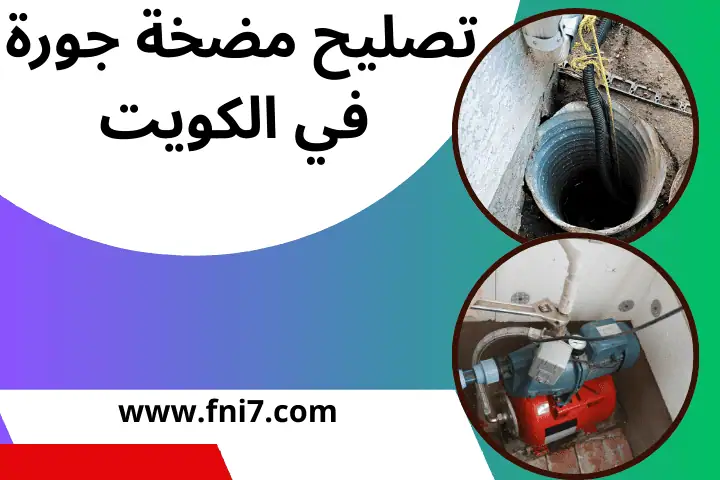 فني تصليح مضخة الجورة