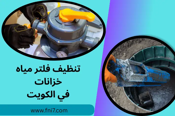 تنظيف فلتر مياه خزانات