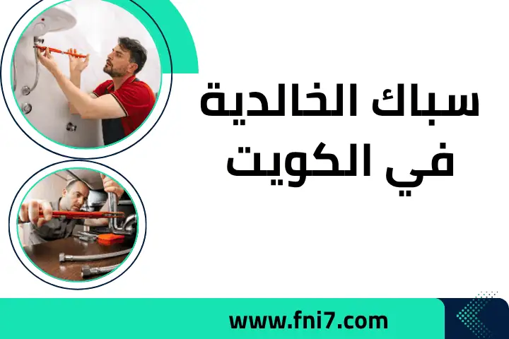 فني سباك الخالدية