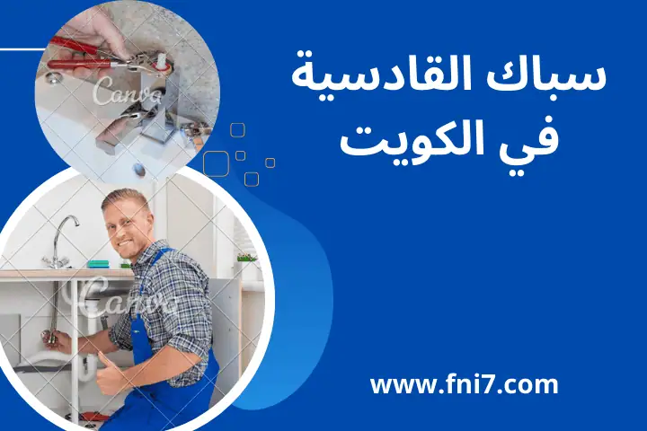 فني سخان شمسي في الكويت 24 ساعة – خدمة افضل سباك متنقل محترف 2 فني سباك القادسية